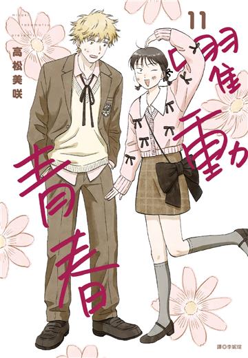 躍動青春（11）（特裝版）