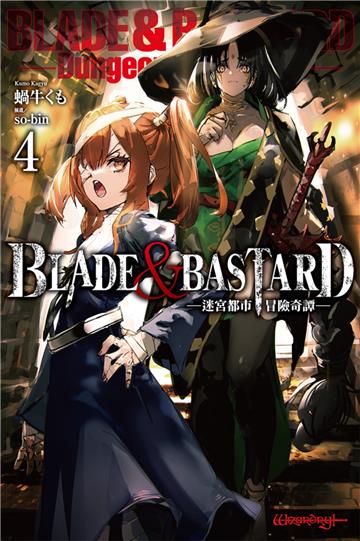 BLADE & BASTARD（4）-迷宮都市冒險奇譚-