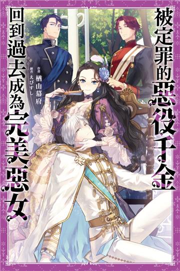 被定罪的惡役千金回到過去成為完美惡女（1）