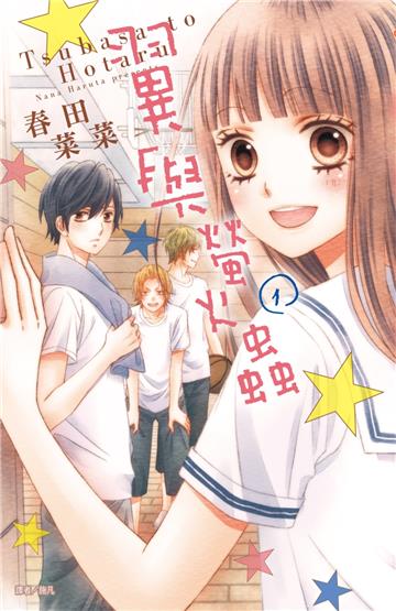 翼與螢火蟲（1）