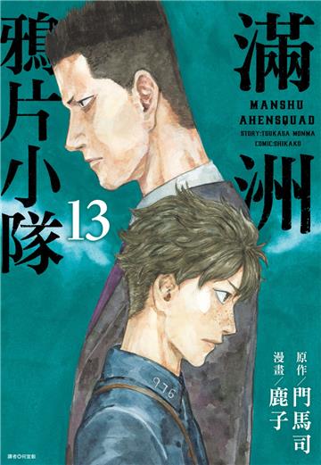 滿洲鴉片小隊（13）（特裝版）