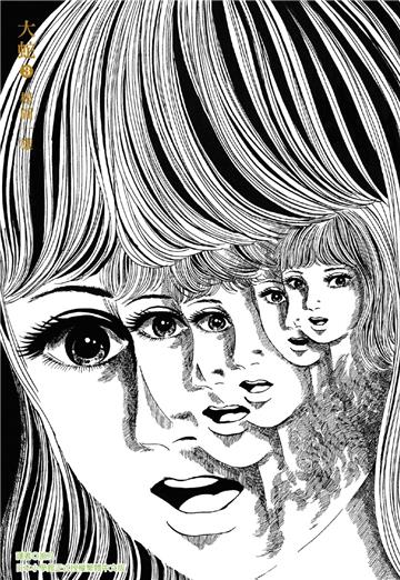 大蛇完全版（3）