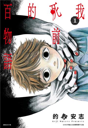 我死前的百物語（1）