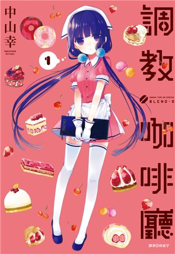 調教咖啡廳（1）
