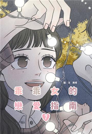 乖乖女的戀愛指南（7）