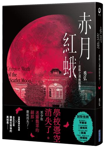 赤月紅蛾—迷霧之淵幽隱事件—