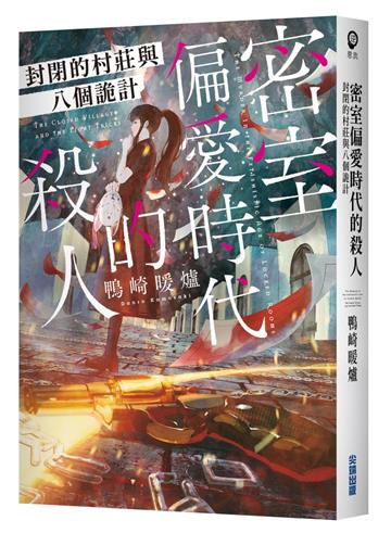 密室偏愛時代的殺人 封閉的村莊與八個詭計