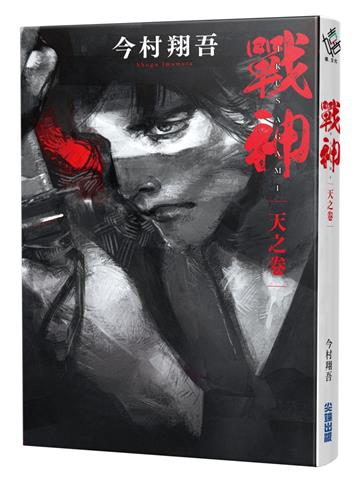 戰神 天之卷