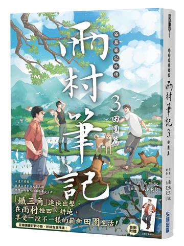 盜墓筆記外傳 雨村筆記（3）：田園篇