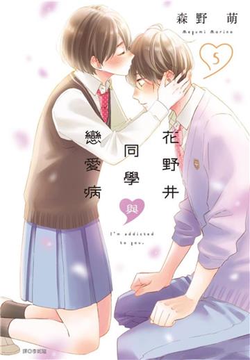 花野井同學與戀愛病（5）