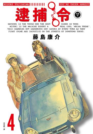 逮捕令 典藏版（4）