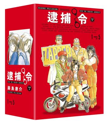逮捕令 典藏版（全五冊盒裝套書）