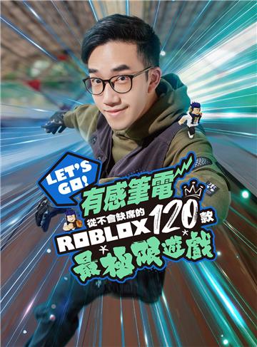 Let‘s Go！有感筆電從不會缺席的120款Roblox最極限遊戲