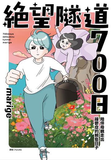 絕望隧道700日：陪伴母親走出躁鬱症的那些日子（全）