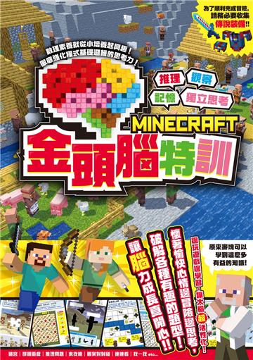 推理╳觀察╳記憶╳獨立思考：MINECRAFT金頭腦特訓