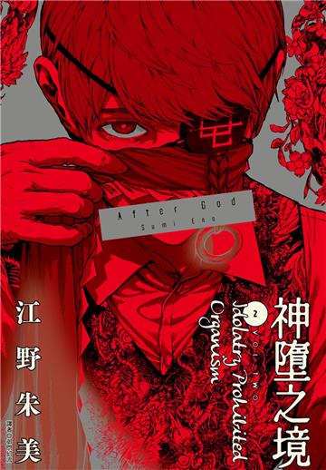 After God 神墮之境（2）