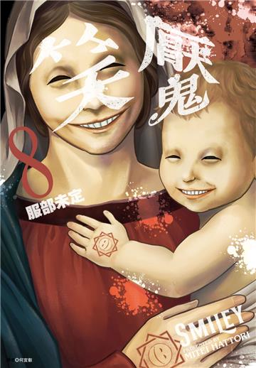 笑魘（8）