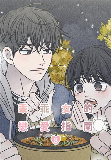 乖乖女的戀愛指南（8）