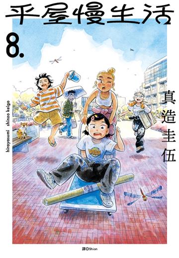 平屋慢生活（8）