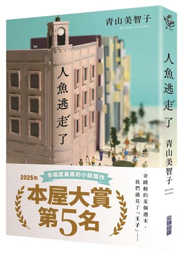 【本屋大賞系列】人魚逃走了