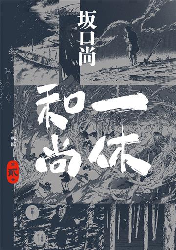 一休和尚 典藏版（2）