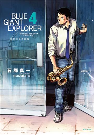 BLUE GIANT EXPLORER 藍色巨星 美國篇（4）