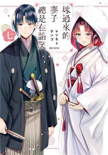 嫁過來的妻子總是在諂笑（7完）