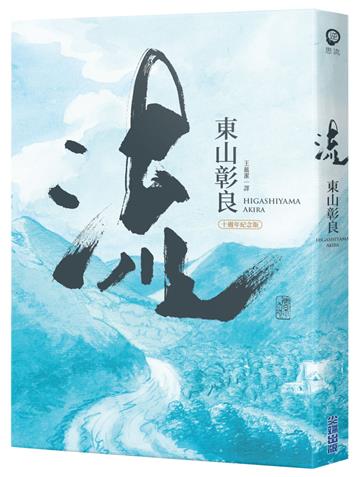 【本屋大賞系列】流（十週年紀念版）