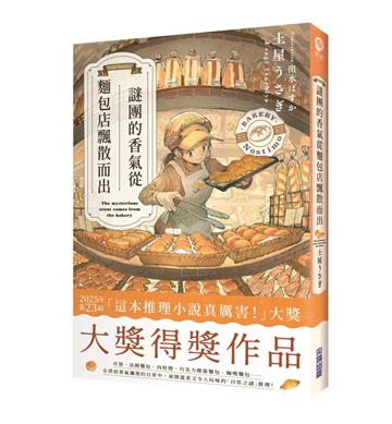 謎團的香氣從麵包店飄散而出