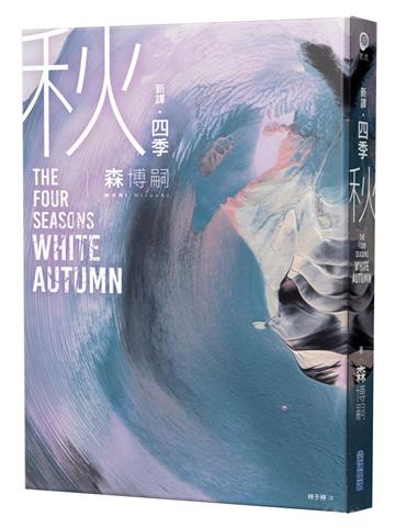 【新譯】四季 秋 The Four Seasons White Autumn