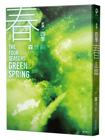 【新譯】四季 春 The Four Seasons Green Spring
