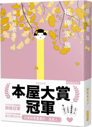 【本屋大賞系列】接棒家族