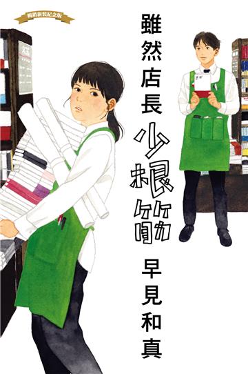 雖然店長少根筋