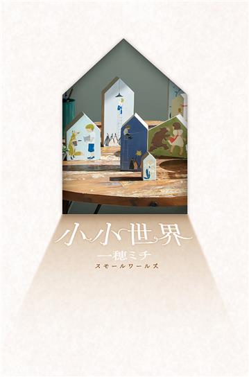 小小世界