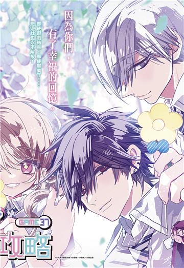 ３次元男子戀愛攻略（Game37）