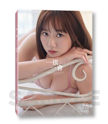 《一棋一會》斐棋1st寫真書
