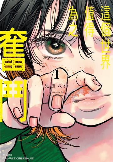 這個世界值得為之奮鬥（1）