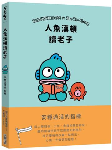 人魚漢頓讀老子：安穩過活的指標