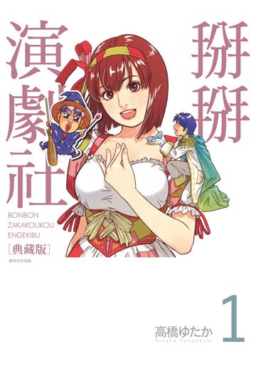 掰掰演劇社 典藏版（1）