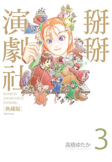 掰掰演劇社 典藏版（3）