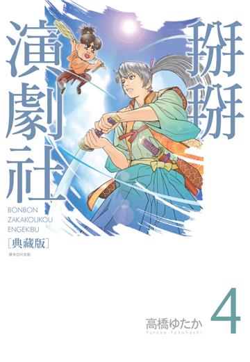 掰掰演劇社 典藏版（4）
