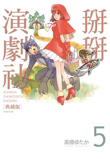 掰掰演劇社 典藏版（5）