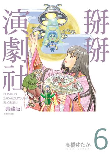 掰掰演劇社 典藏版（6）