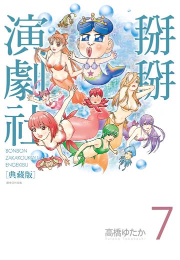 掰掰演劇社 典藏版（7）