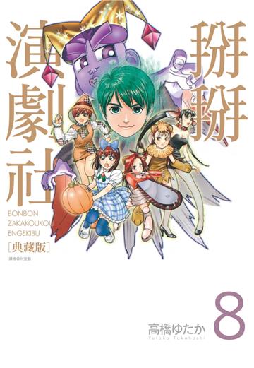 掰掰演劇社 典藏版（8）完