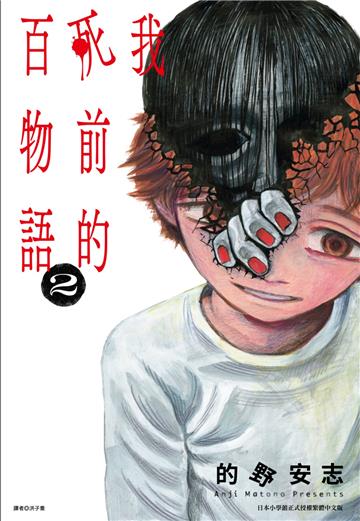我死前的百物語（2）