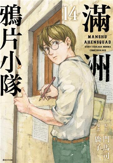 滿洲鴉片小隊（14）