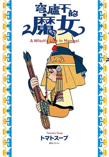 穹廬下的魔女（4）