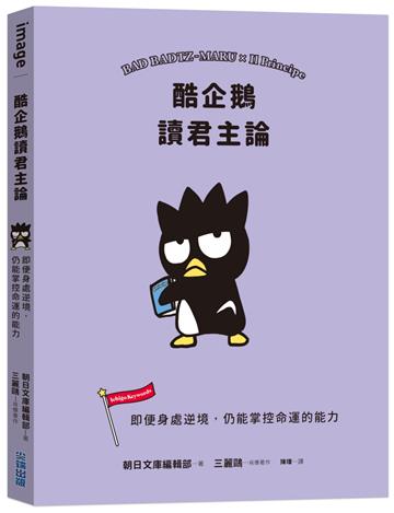 酷企鵝讀君主論：即便身處逆境，仍能掌控命運的能力