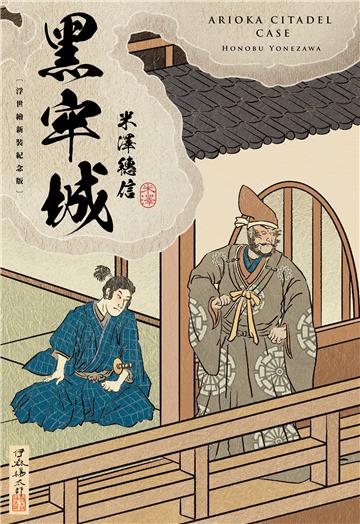 黑牢城